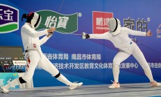 九游APP下载:新赛季新体系 全国击剑冠军赛分站赛（重剑第一站）南昌收官
